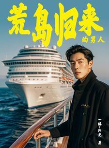 海岛奇遇带着众女回归大结局 海岛奇遇带着众女回归大结局