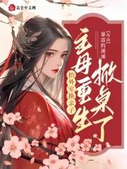 抬外室换亲子主母重生掀桌了 抬外室换亲子主母重生掀桌了
