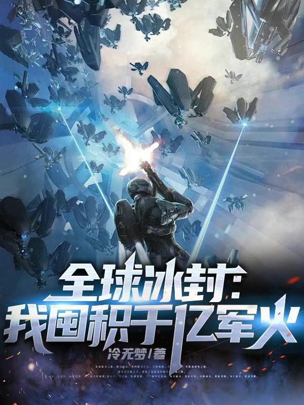 全球冰封我囤积千亿军火听说 全球冰封我囤积千亿军火听说