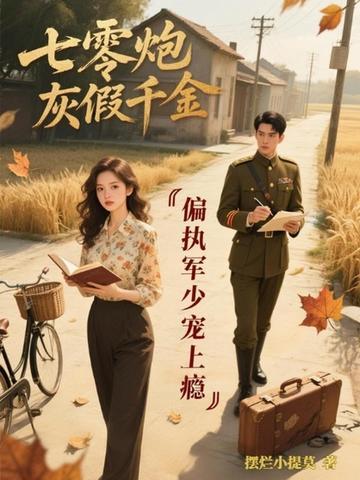 七零炮灰娇气媳免费阅读 七零炮灰娇气媳免费阅读