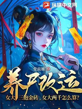 女大三抱金砖的下一句女大三十 女大三抱金砖的下一句女大三十