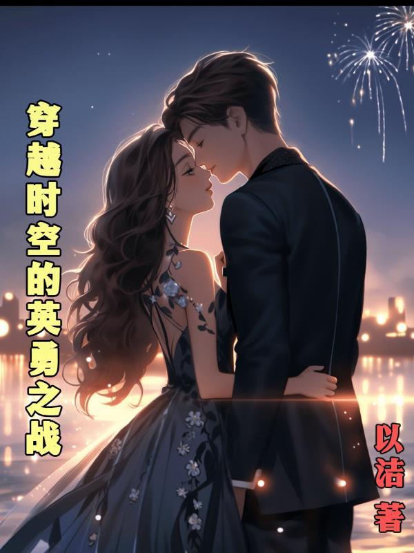 穿越时空的战斗 穿越时空的战斗