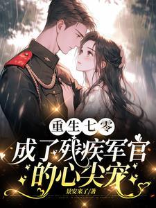 渣夫领回了白月光我转身嫁他首长全文阅读 渣夫领回了白月光我转身嫁他首长全文阅读