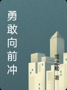 勇敢向前冲英文翻译 勇敢向前冲英文翻译