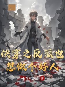快穿之反派bi我做zha女 快穿之反派bi我做zha女