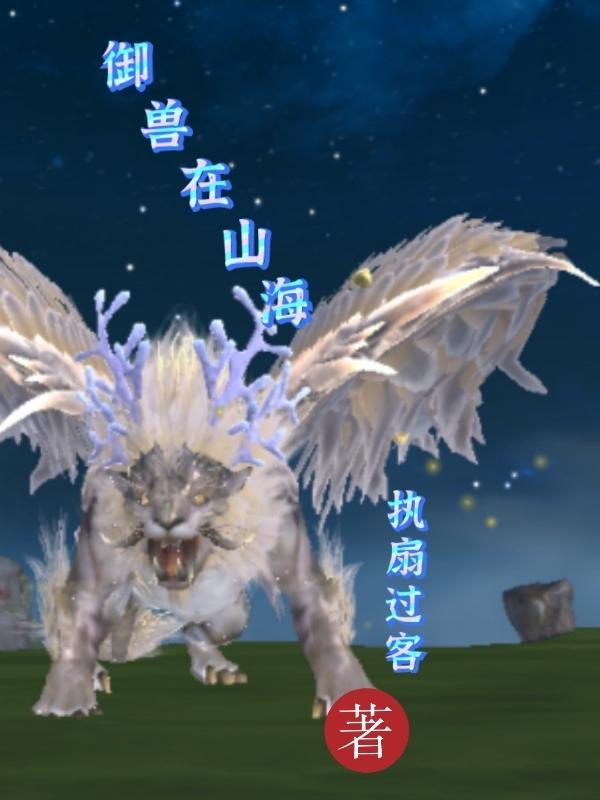 御兽之山海经 御兽之山海经