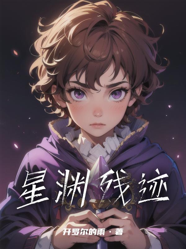 星渊之境简介 星渊之境简介