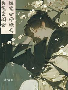 团宠妹妹她是天道亲闺女免费阅读 团宠妹妹她是天道亲闺女免费阅读