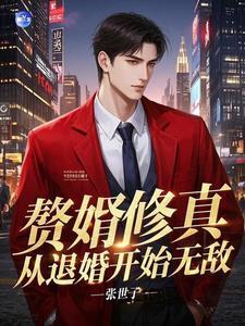 赘婿修仙 赘婿修仙