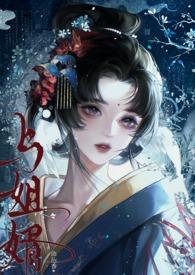 与姐婿(重生1v1)-曲抱香