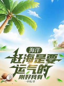 赶海啦是什么意思 赶海啦是什么意思