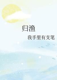 为你着迷by归渔 为你着迷by归渔