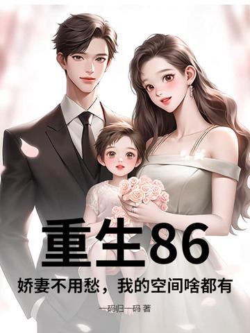 重生空间八零娇妻会挖矿 重生空间八零娇妻会挖矿