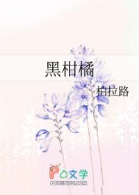 黑柑橘为何尽量少吃 黑柑橘为何尽量少吃