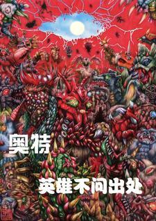 英雄奥特英雄 英雄奥特英雄
