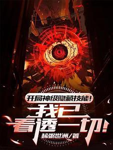 开局触发隐藏身份 开局触发隐藏身份