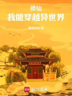 修仙我能穿越异世界篱笆好文学 修仙我能穿越异世界篱笆好文学