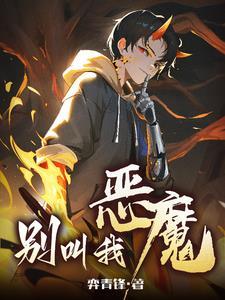 别叫我恶魔TXT免费 别叫我恶魔TXT免费