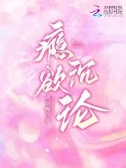 瘾欲沉沦免费观看 瘾欲沉沦免费观看