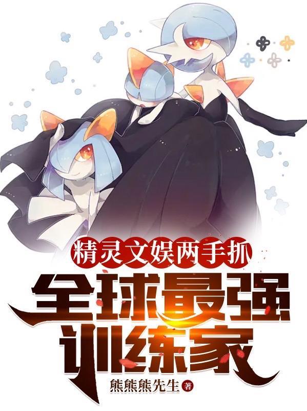精灵世界之最强训练师 精灵世界之最强训练师