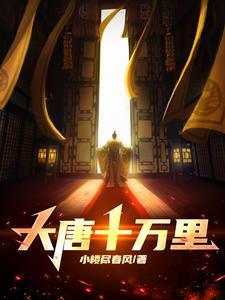 大唐从十万 大唐从十万