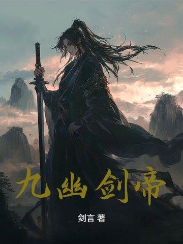 九幽天帝简介女主 九幽天帝简介女主