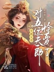 穿越女尊宠夫郎种田一对一文 穿越女尊宠夫郎种田一对一文
