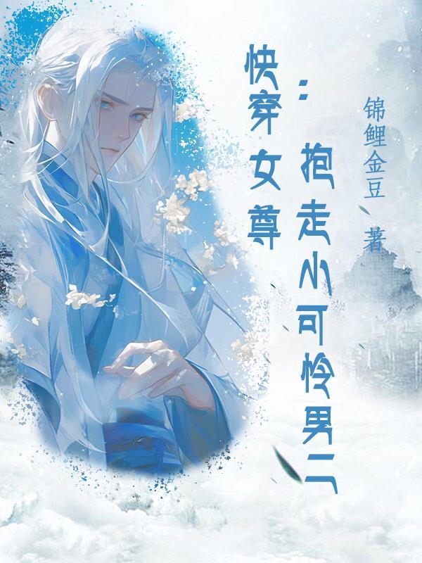 女尊快穿宠 女尊快穿宠