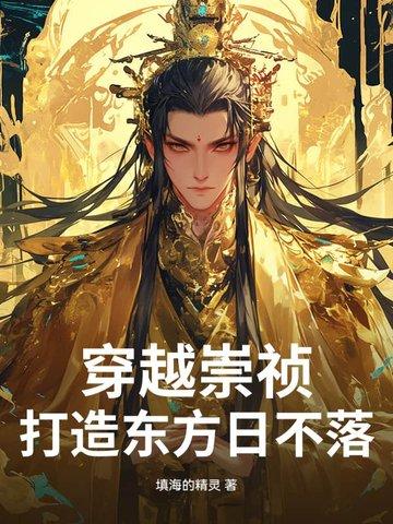 穿越崇祯打造东方日不落 穿越崇祯打造东方日不落