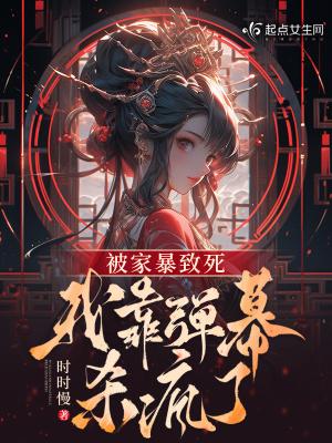 被家暴致死的她