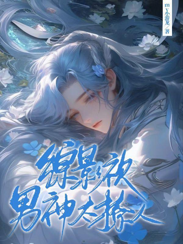 综影视之男神总喜欢撩我 综影视之男神总喜欢撩我