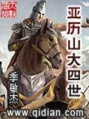 亚历山大的四大悲剧 亚历山大的四大悲剧