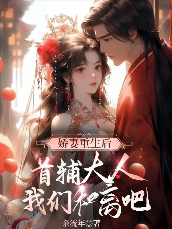 重生首辅小娇妻作者长沟落月 重生首辅小娇妻作者长沟落月