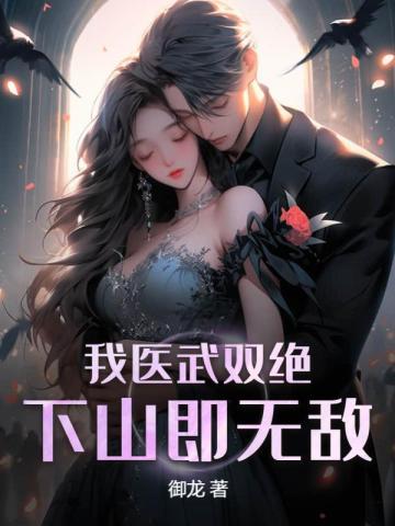下山即无敌第二卷 下山即无敌第二卷