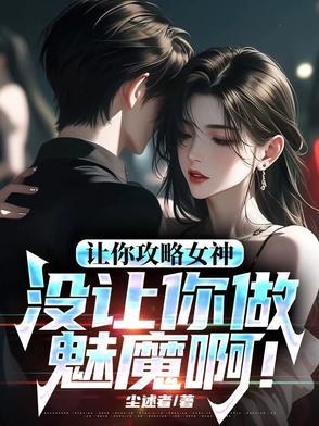 让你攻略女神你怎么成魅魔了笔趣阁 让你攻略女神你怎么成魅魔了笔趣阁