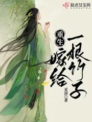 重生嫁给一根竹子的 重生嫁给一根竹子的