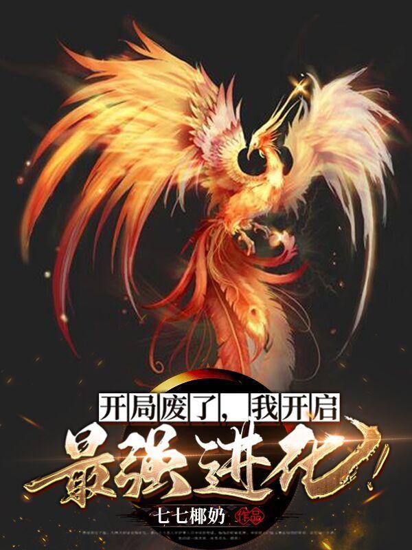我开启最强进化叶凌?僵尸灵宠 我开启最强进化叶凌?僵尸灵宠