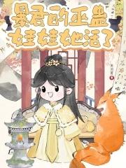 暴君作者女娲 暴君作者女娲