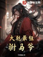 大乾最狂驸马爷免费阅 大乾最狂驸马爷免费阅
