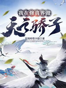 我在修真界做天之骄子番茄 我在修真界做天之骄子番茄