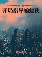 美漫开局夺取震震果实(漫威霸主)最新章节吧 美漫开局夺取震震果实(漫威霸主)最新章节吧