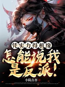 怎能说我是反派啊 怎能说我是反派啊
