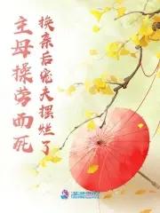 主母大人是什么意思 主母大人是什么意思
