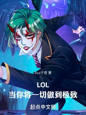 LOL当你将一切做到极致libahao LOL当你将一切做到极致libahao