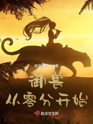 御兽从零分开始笔趣 御兽从零分开始笔趣