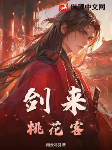 桃花雪中剑来 桃花雪中剑来