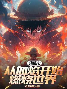 海贼从全集中呼吸开始免费阅读 海贼从全集中呼吸开始免费阅读