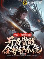 全民召唤铠甲开局融合逢魔时王飞卢 全民召唤铠甲开局融合逢魔时王飞卢