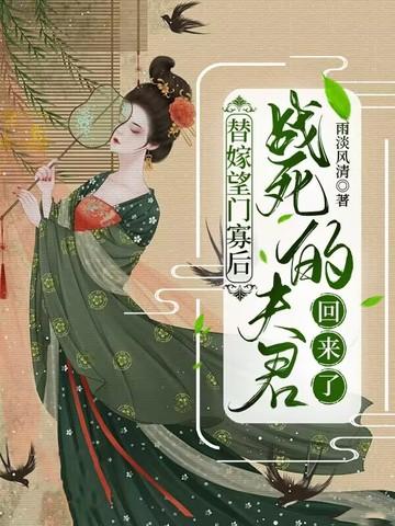 替嫁夫郎 替嫁夫郎