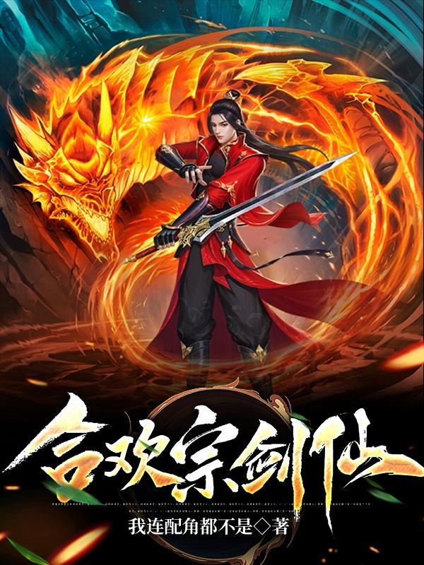 合欢宗剑仙陆星河女主是谁 合欢宗剑仙陆星河女主是谁